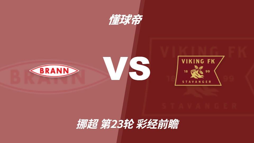 bw西汉姆联：布兰vs维京；看好客队不败，首选客胜